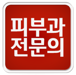리츠피부과의원 대표 이미지