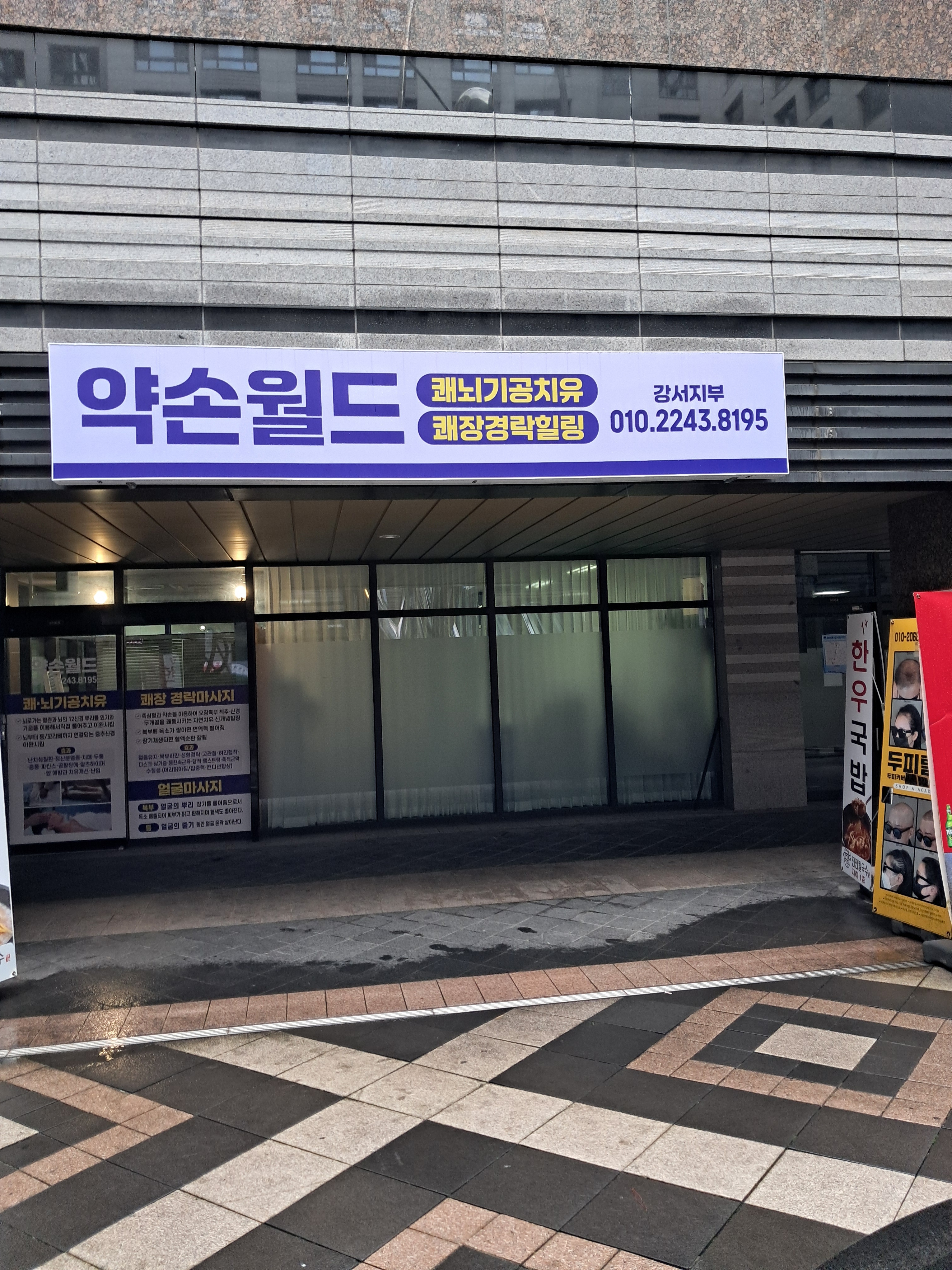 약손월드 강서지부 마사지 photo 2