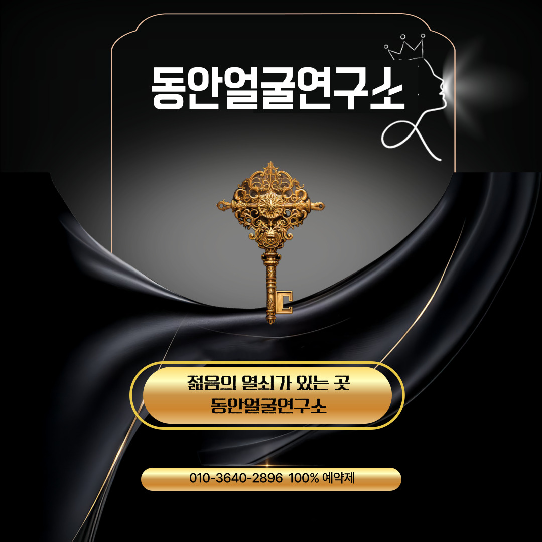 동안얼굴연구소
