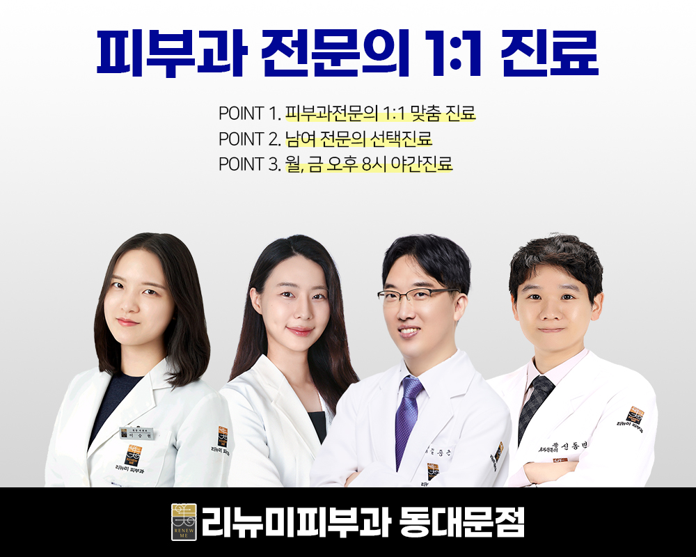 리뉴미피부과의원 동대문점 대표 이미지
