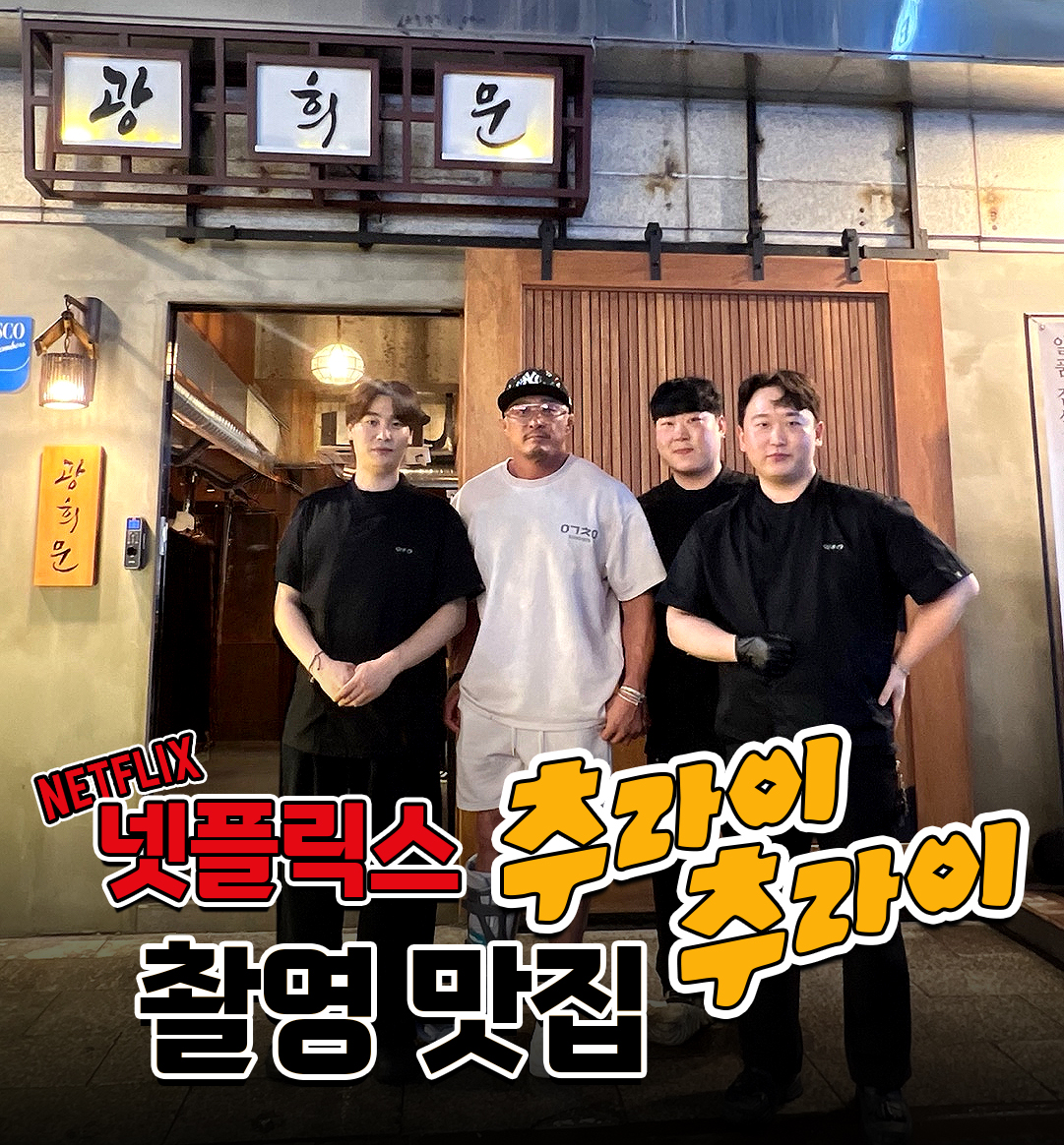 광희문 인덕원본점