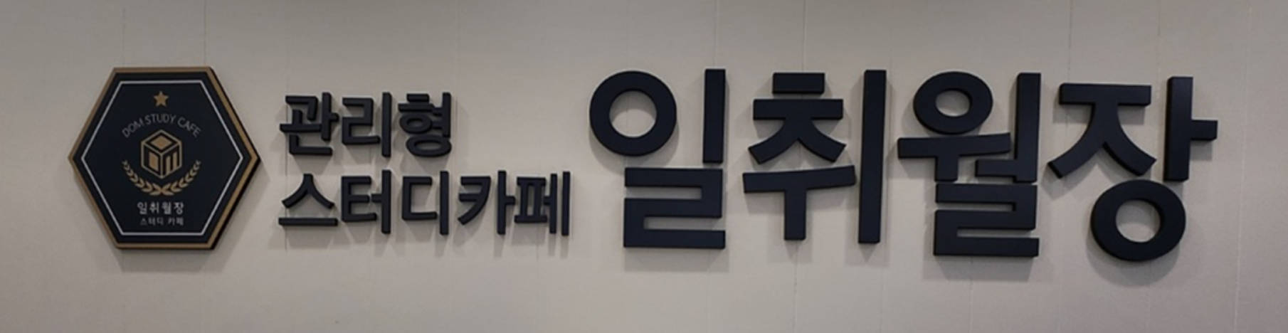 일취월장관리형스터디카페 부산대신센터 대표이미지