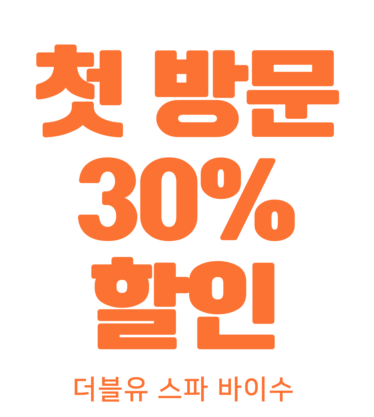 더블유 스파 바이수 photo 2