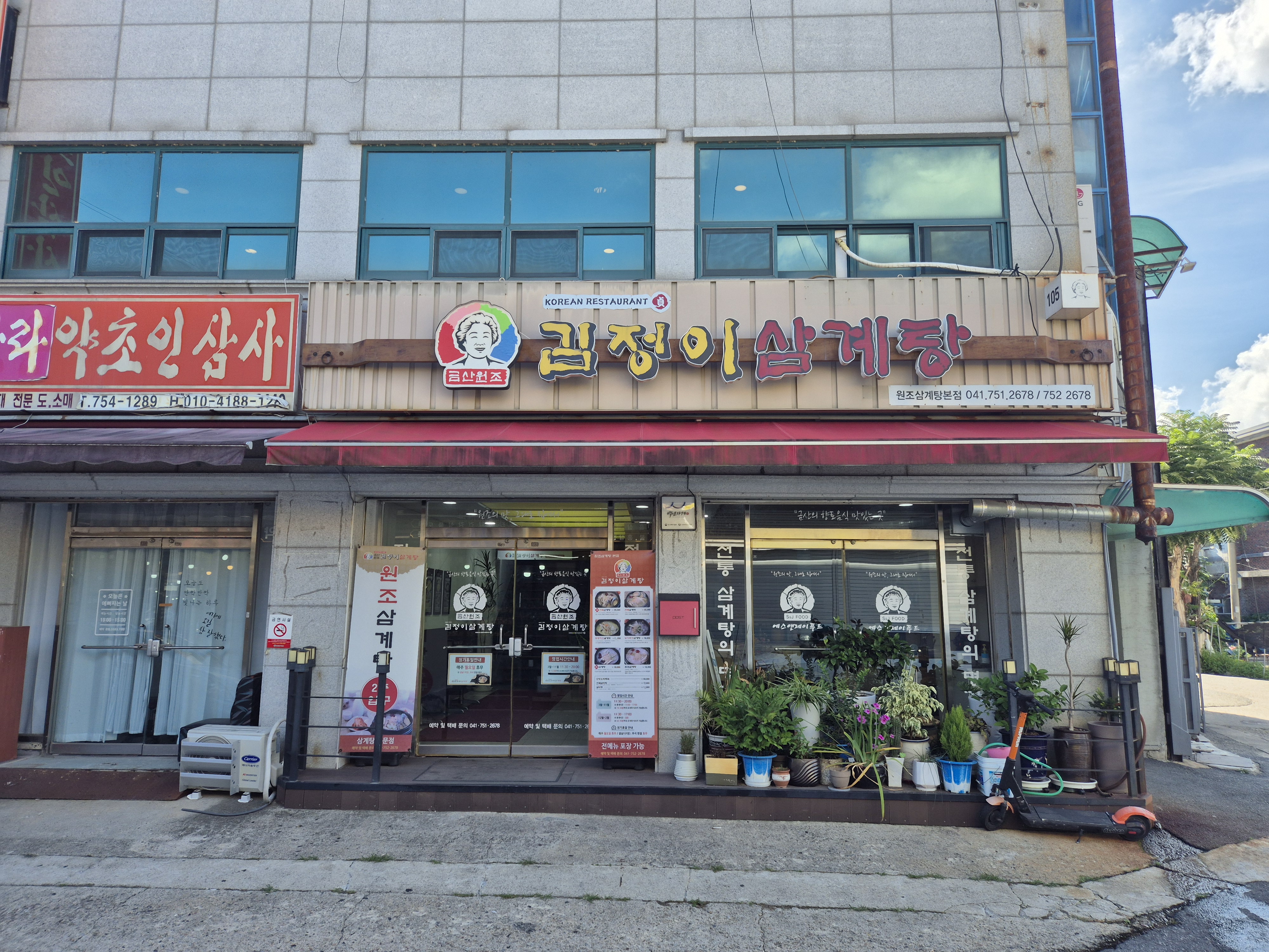 금산원조 김정이삼계탕