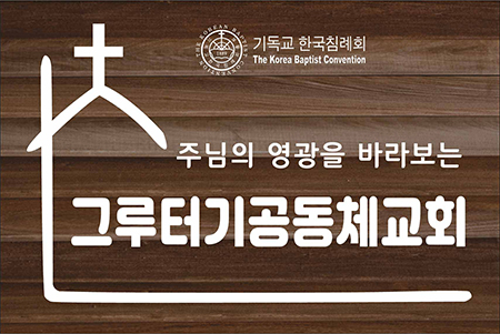 그루터기공동체교회 대표 이미지