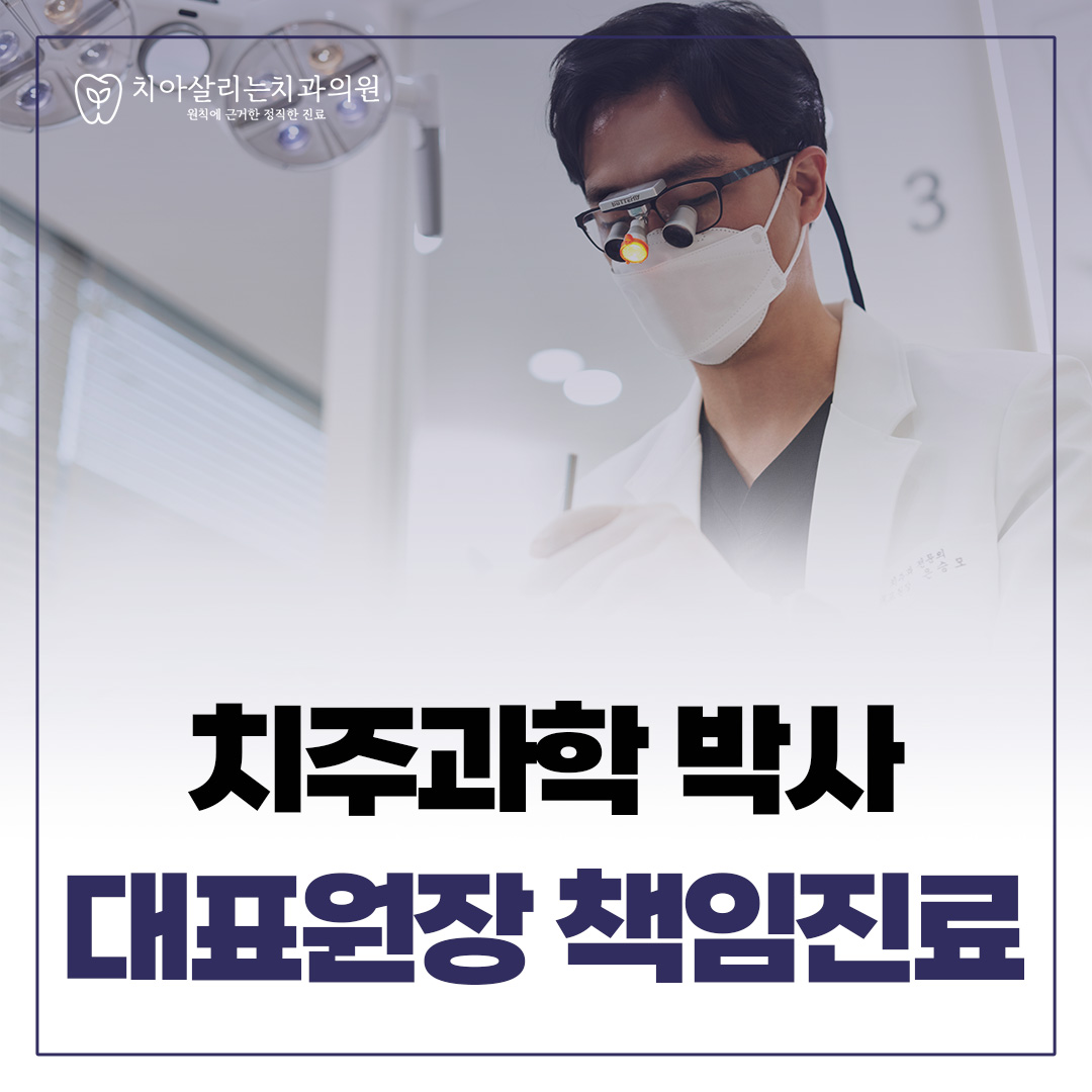 치아살리는치과의원 대표 이미지