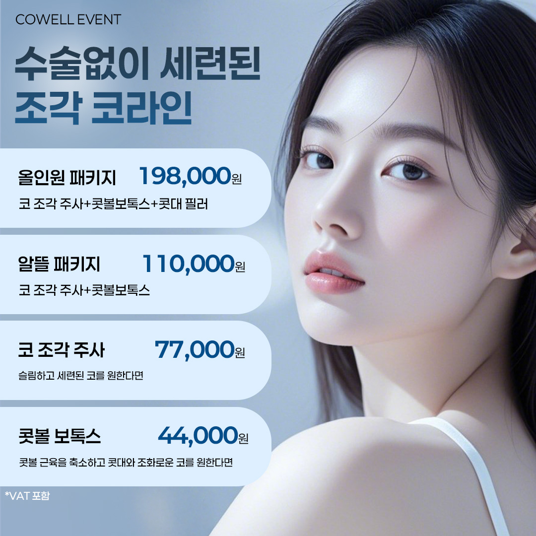 코웰성형외과 대표 이미지