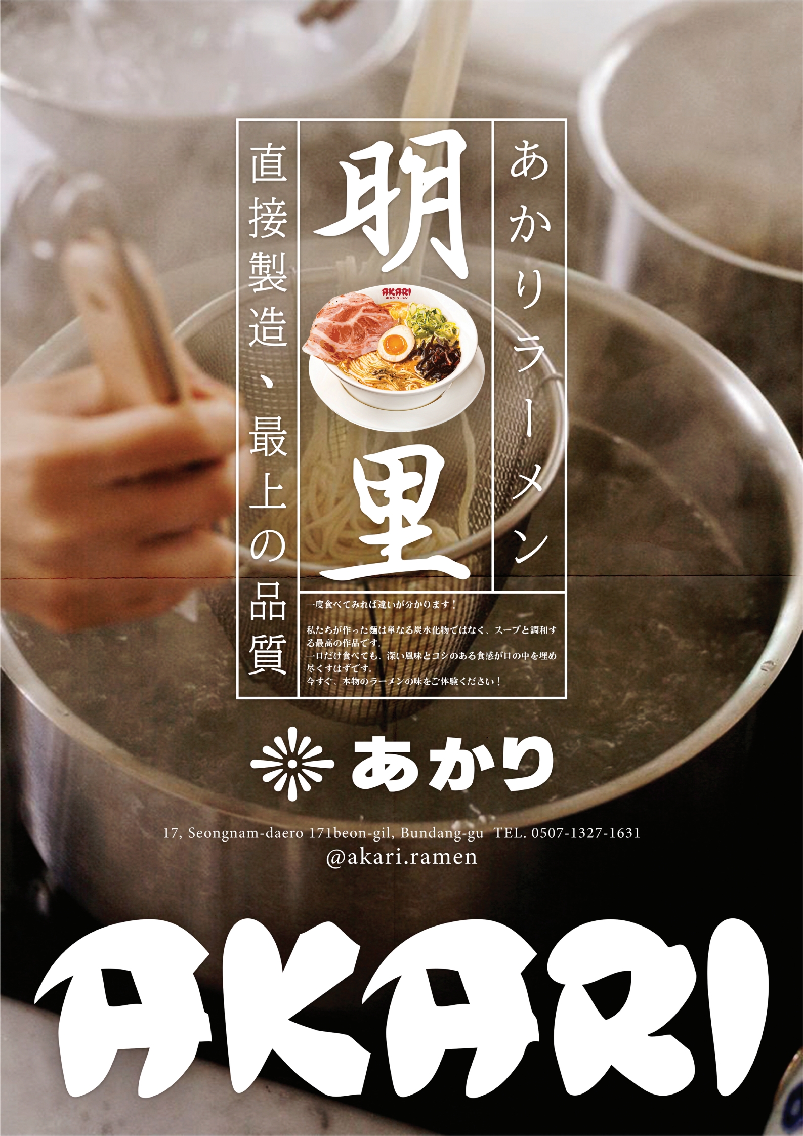 아카리 라멘