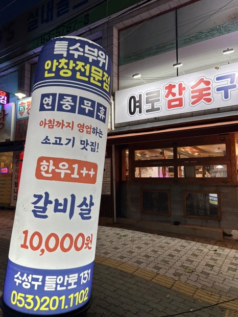여로참숯구이