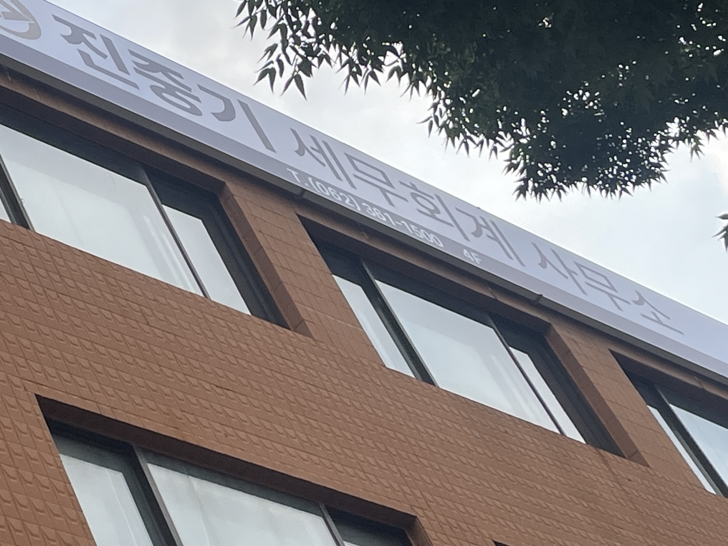 진중기세무회계사무소 대표 이미지