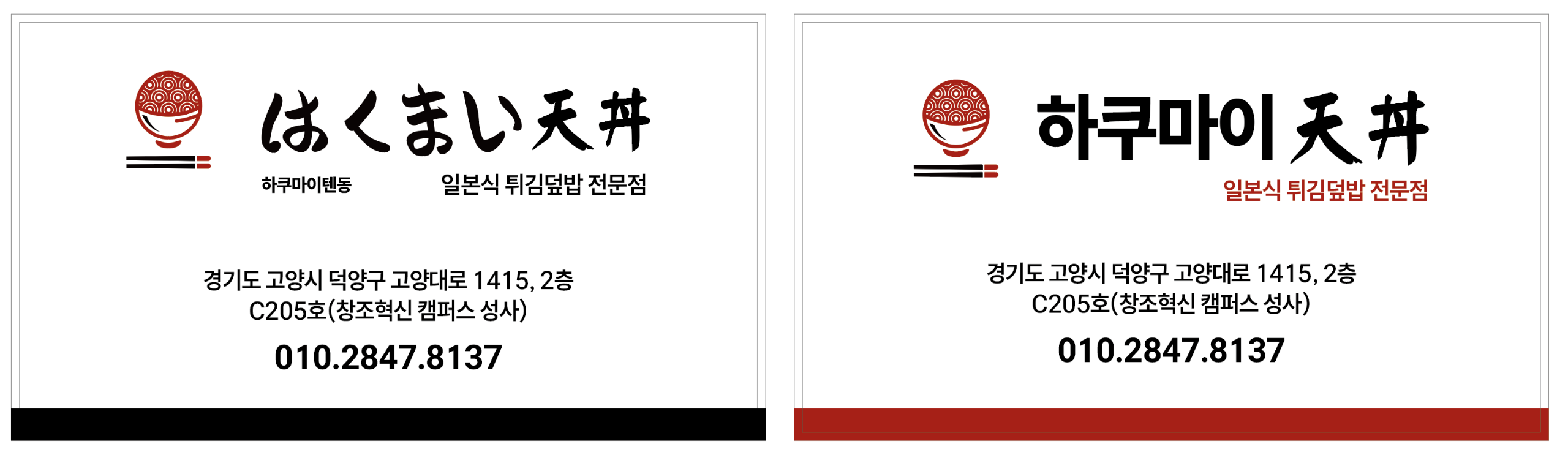 하쿠마이텐동