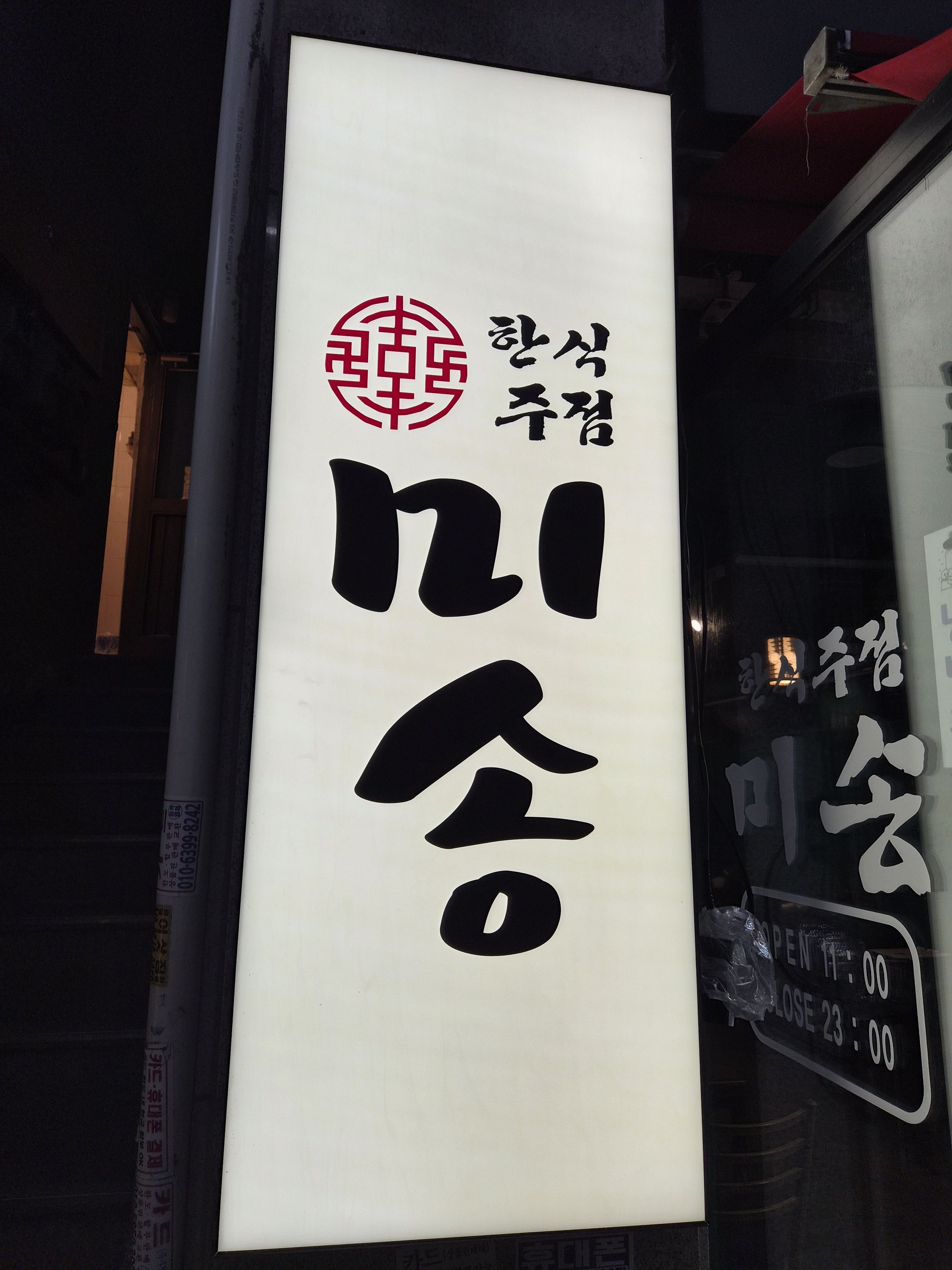 한식주점 미송