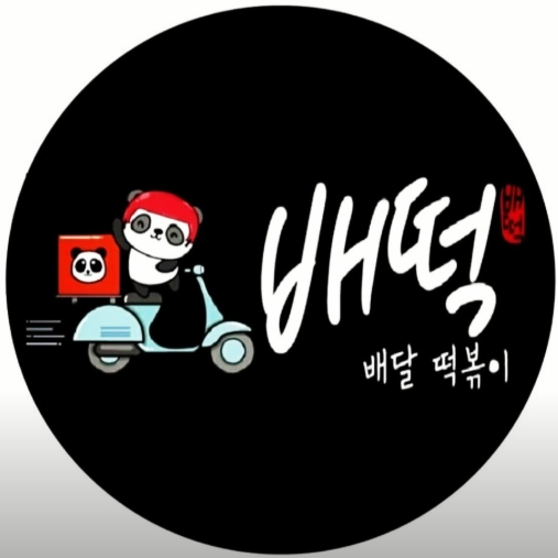 배떡청주