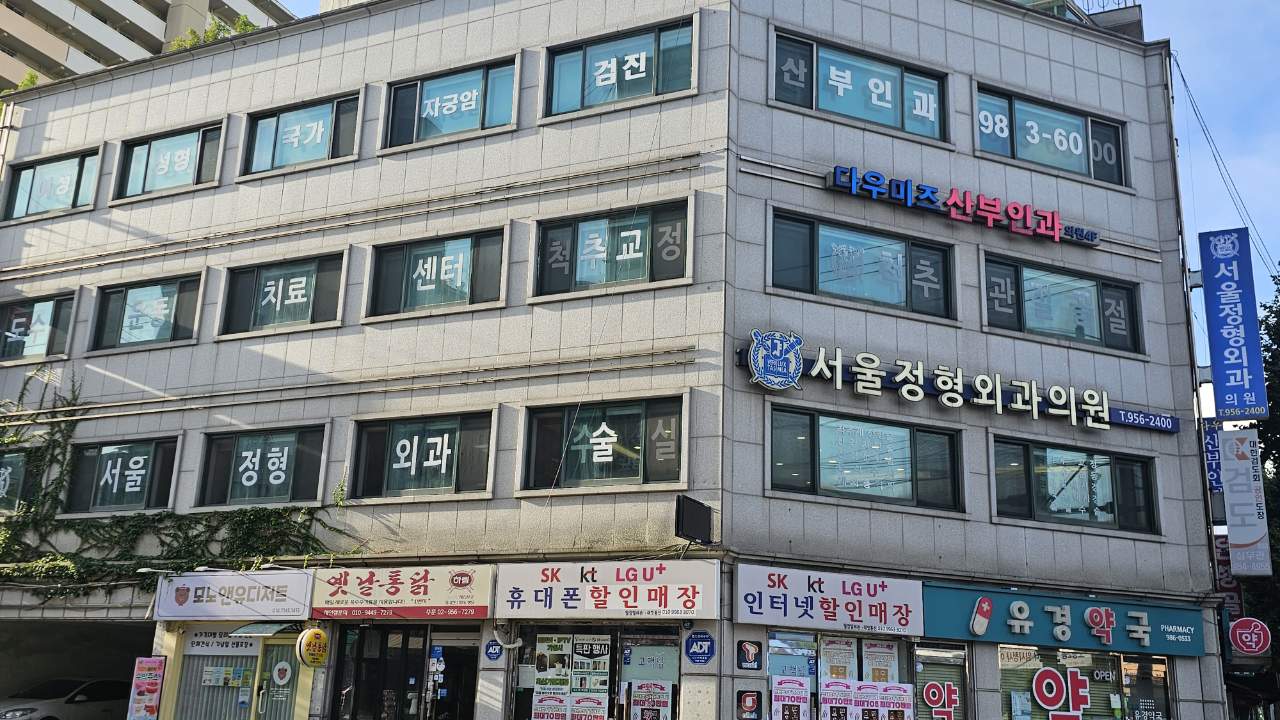 서울정형외과의원