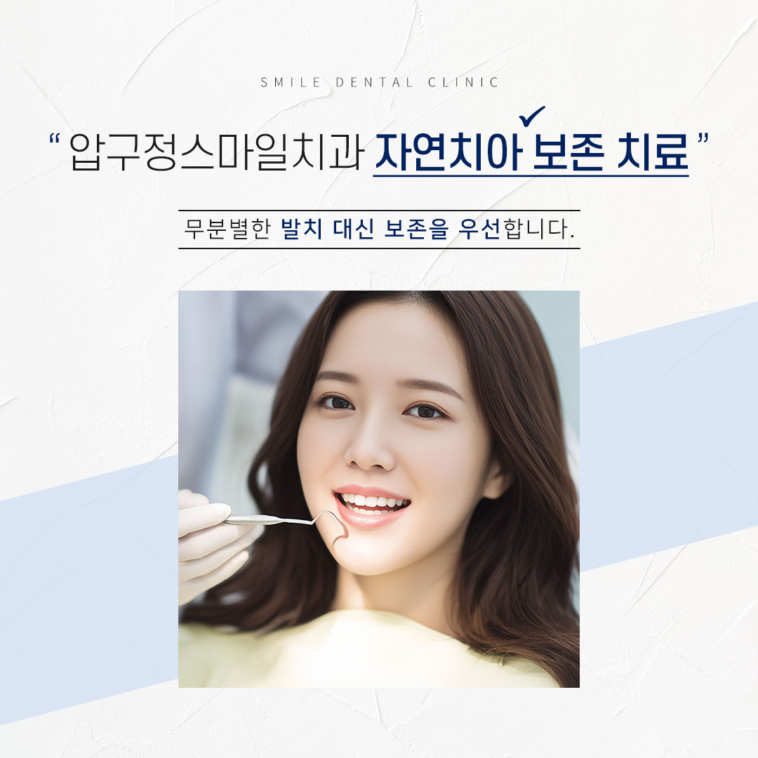 압구정스마일치과 대표 이미지