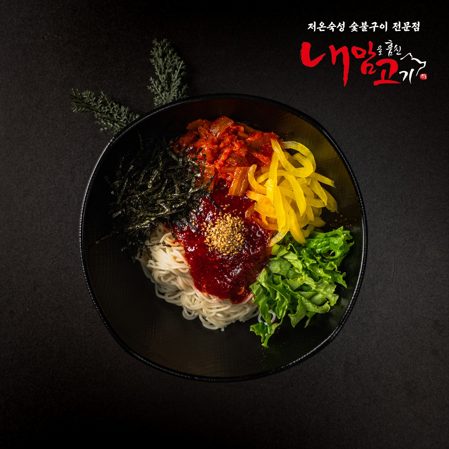 내맘고 내맘을훔친고기 주례본점 대표 이미지