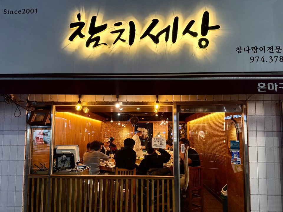 참치세상 공릉본점