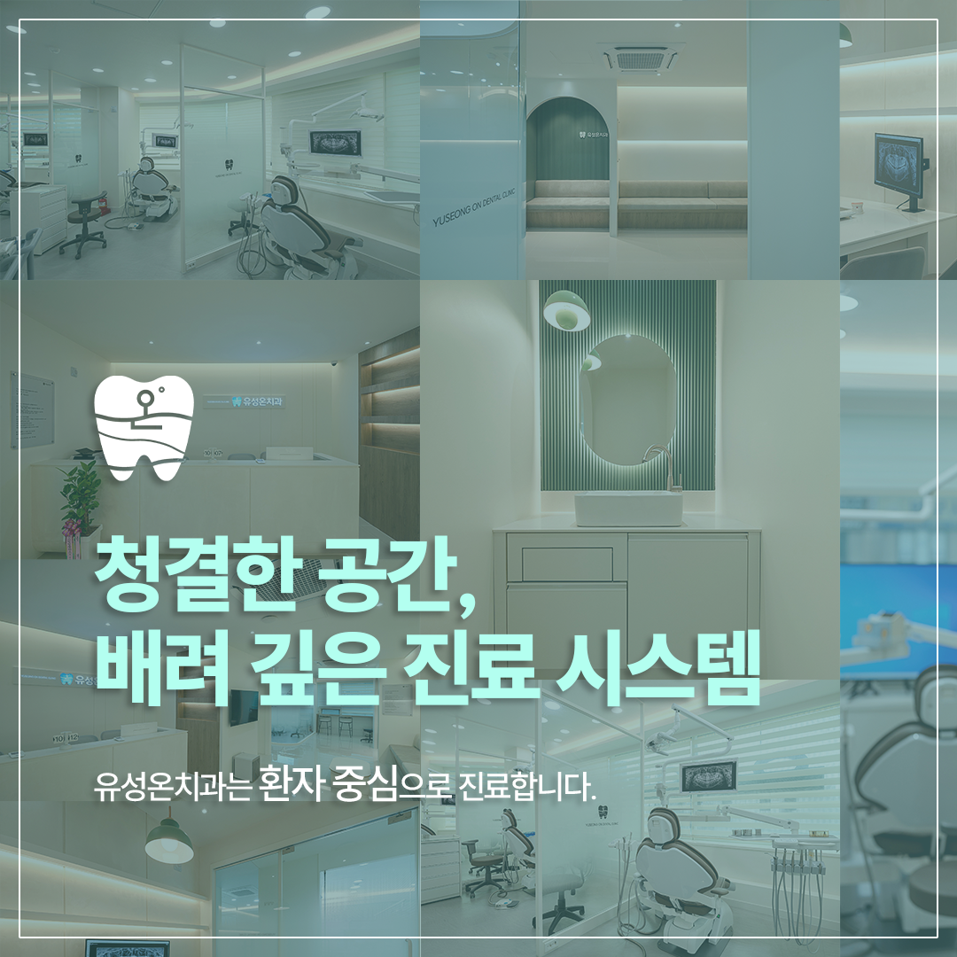 유성온치과의원 대표 이미지