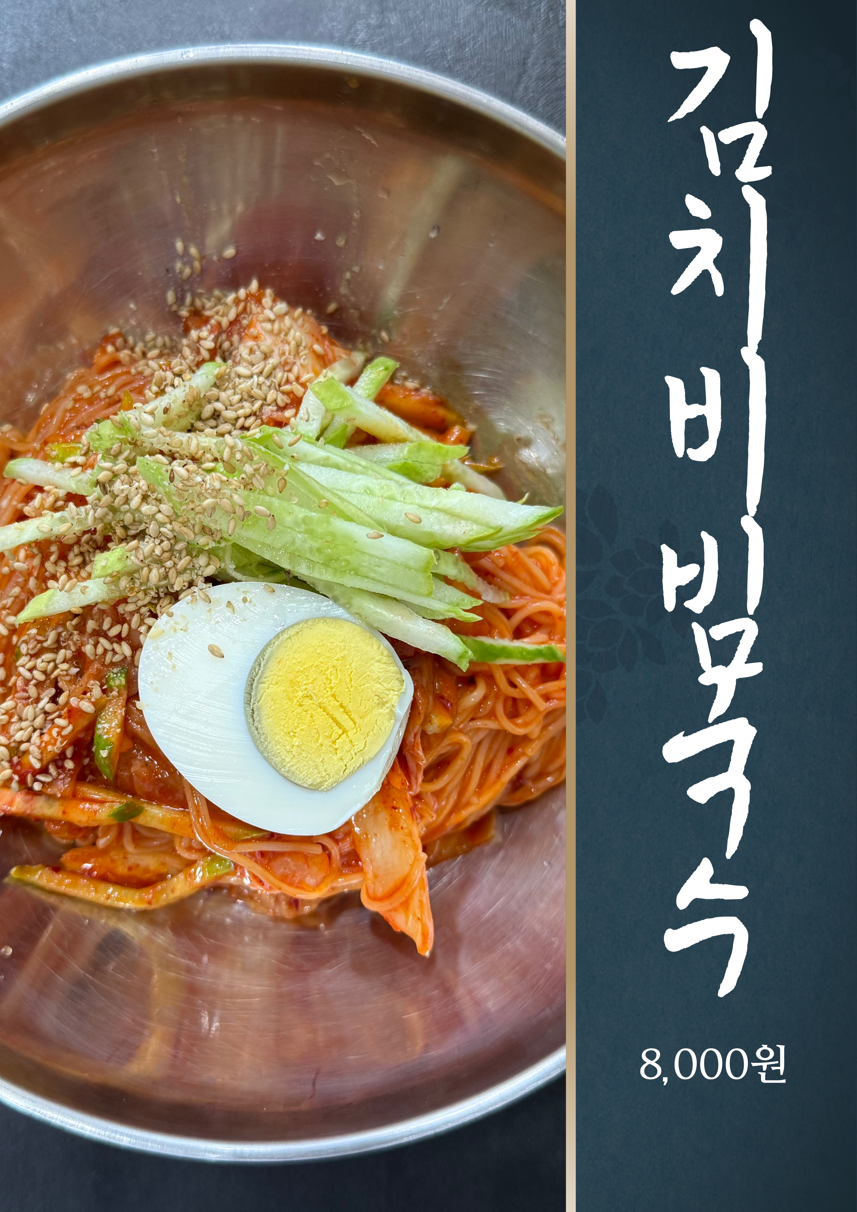 김치비빔국수