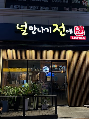 널만나기전