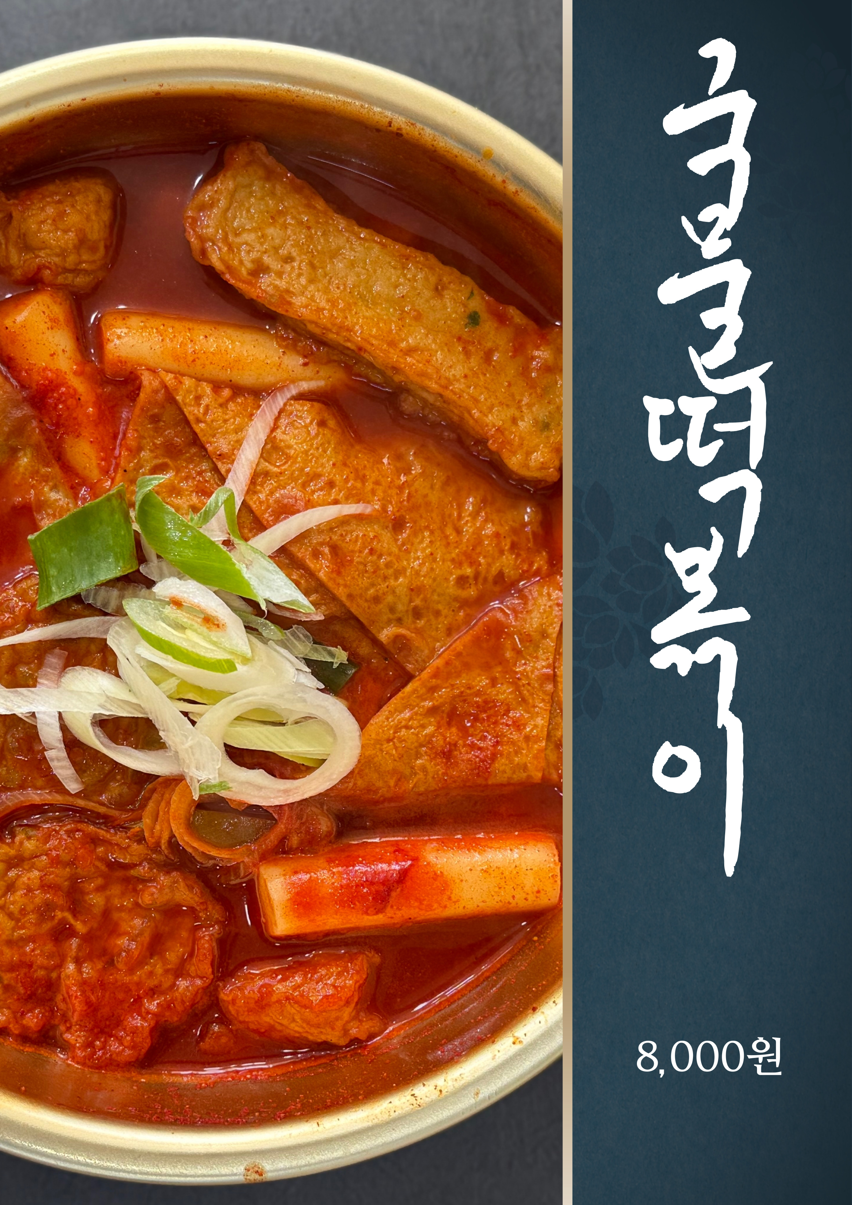 국물떡볶이