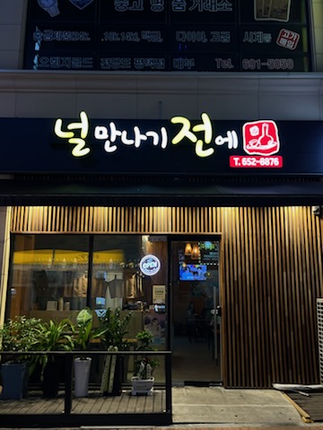 널만나기전