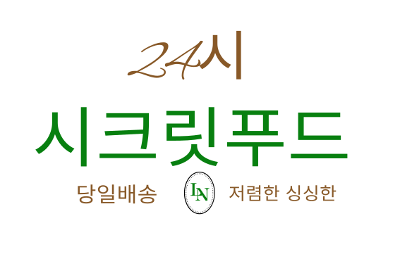 시크릿푸드
