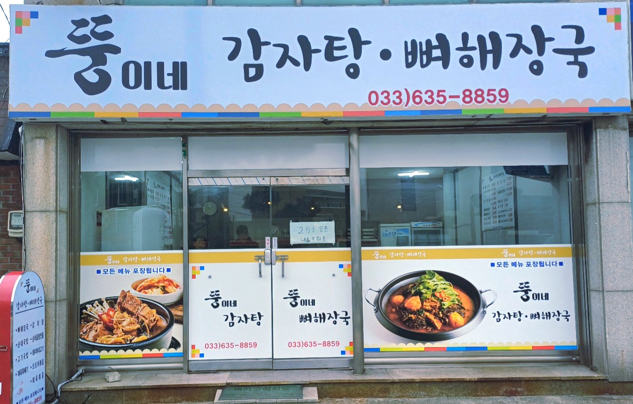 뚱이네