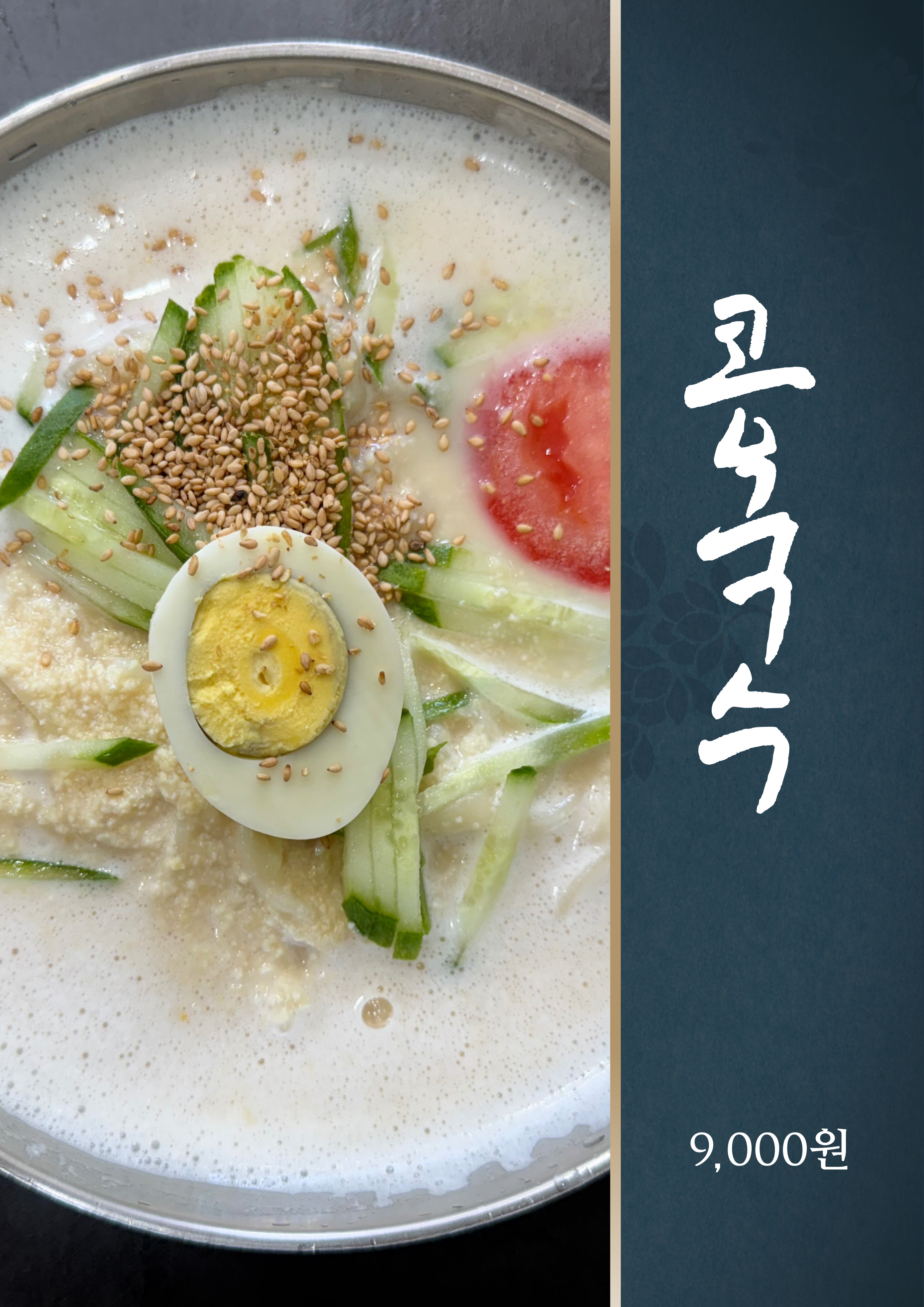 콩국수(계절메뉴)