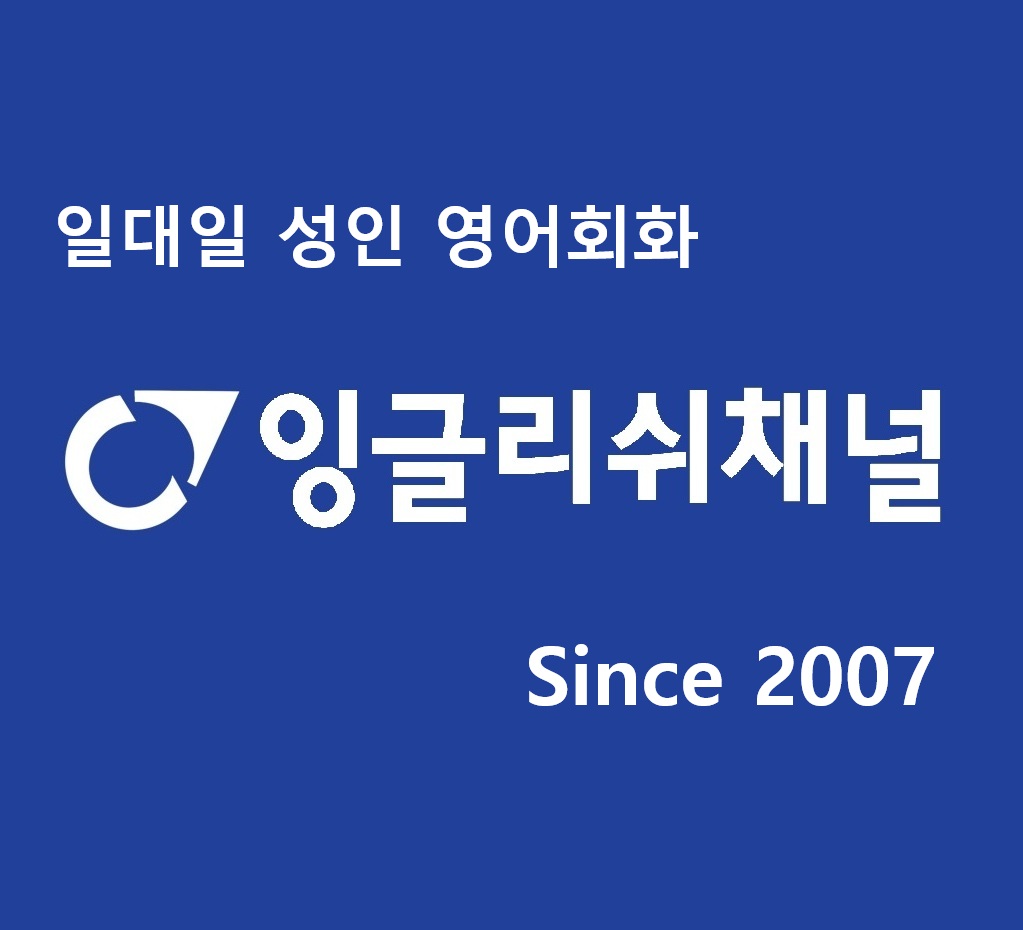 잉글리쉬채널 구로어학원