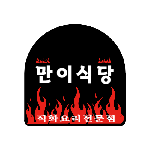 만이식당