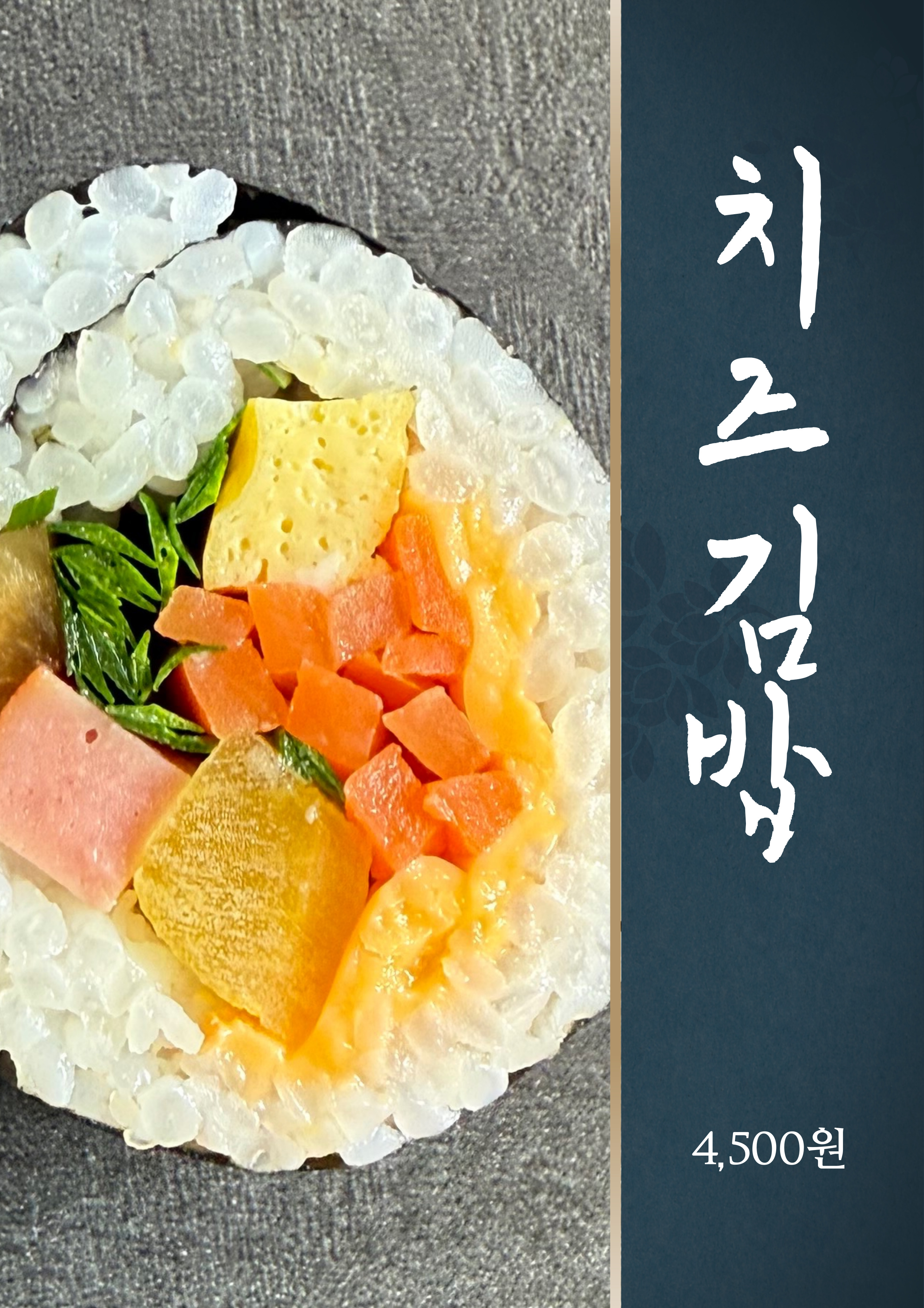 치즈김밥