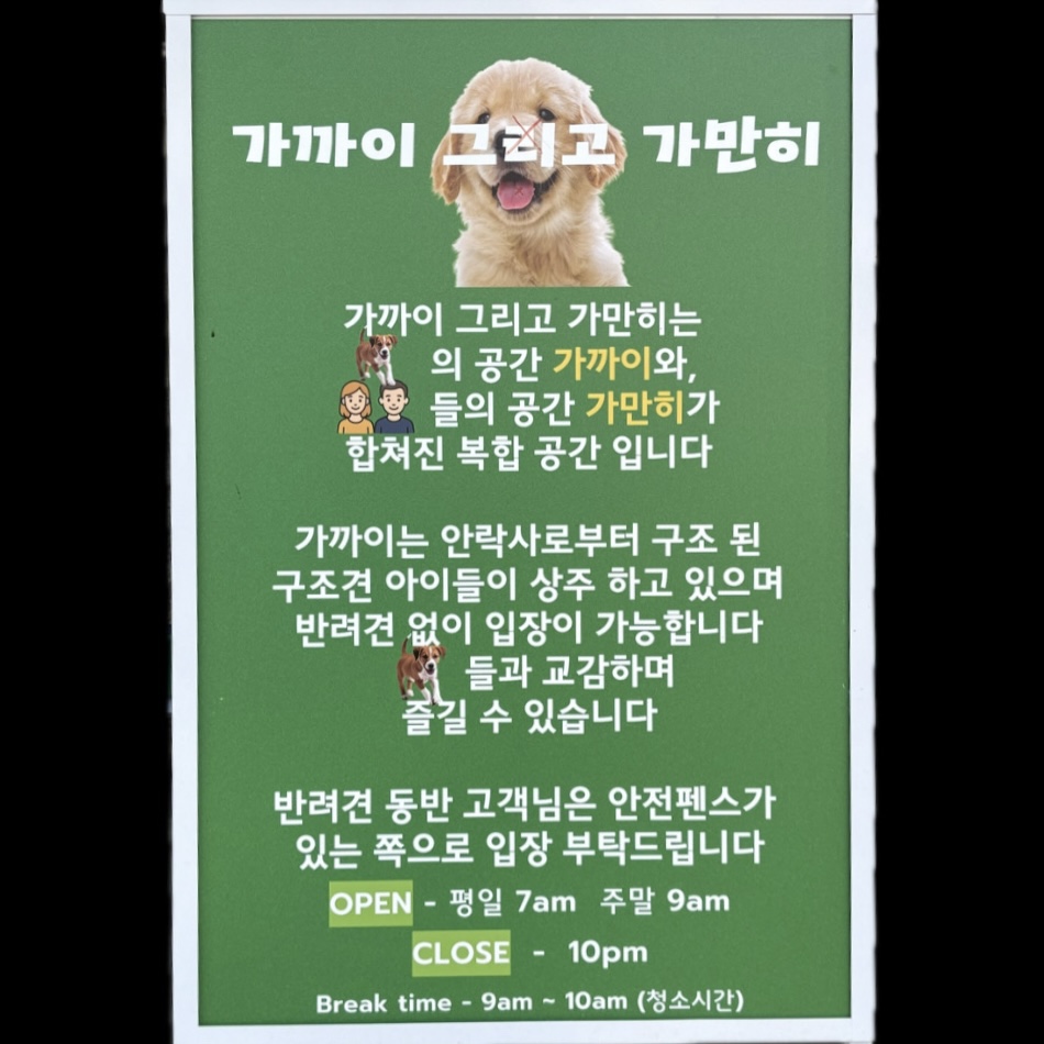 가까이그리고가만히 반려동물 동반 애견카페