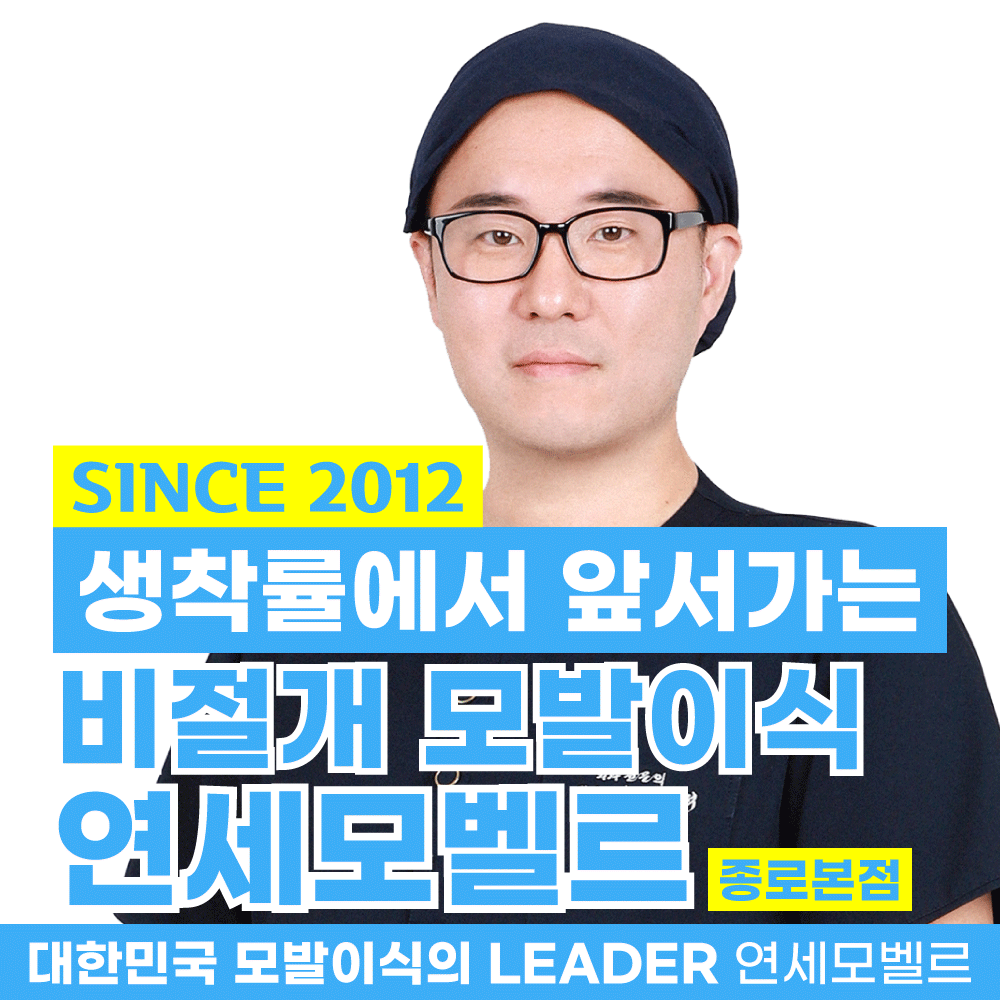 연세모벨르의원 종로본점 대표 이미지