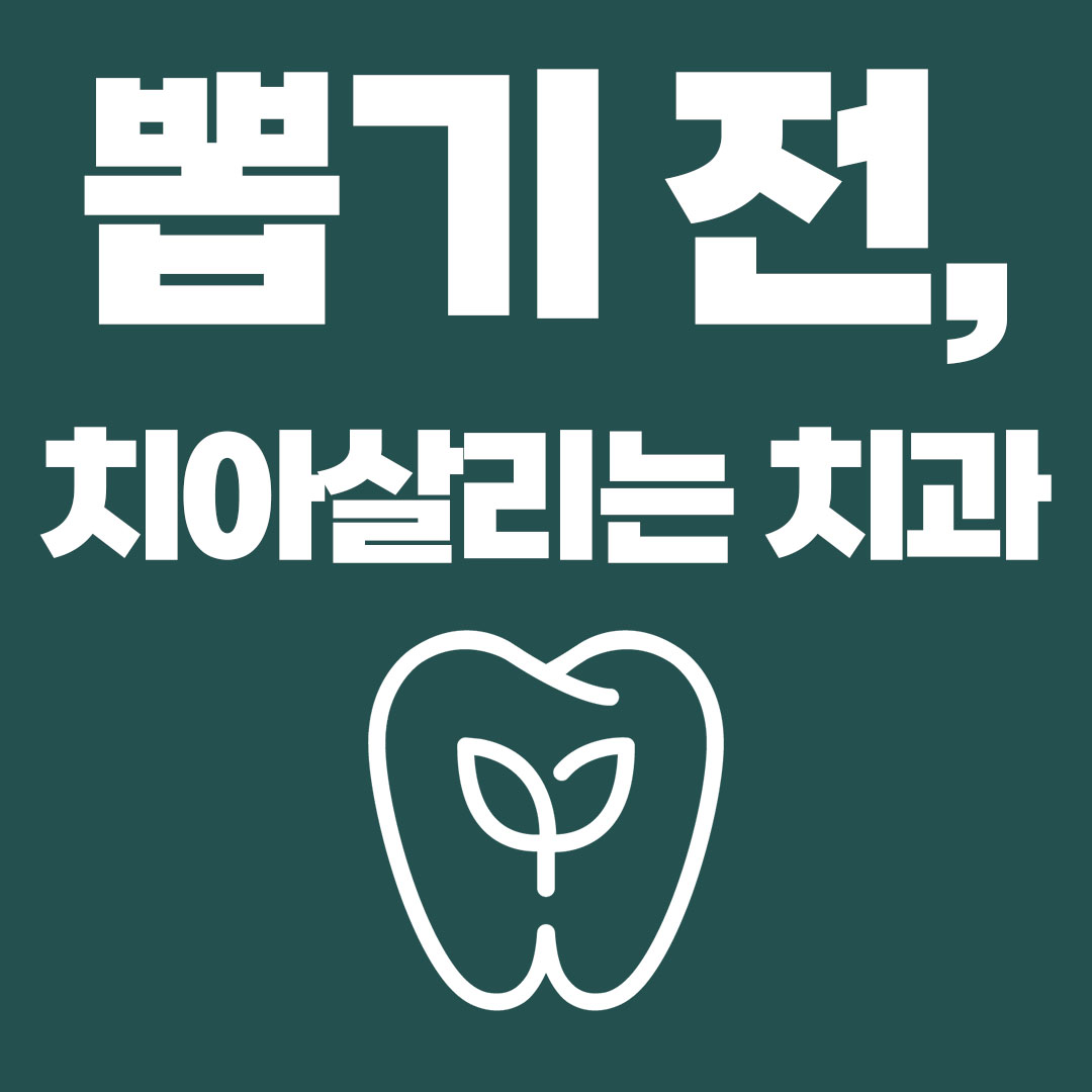 치아살리는치과의원 대표 이미지