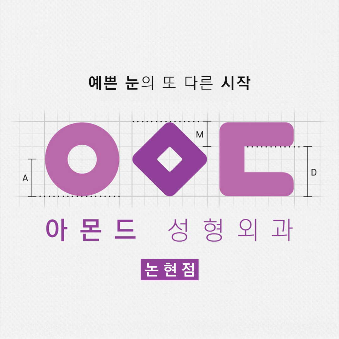 아몬드성형외과의원 논현점 대표 이미지
