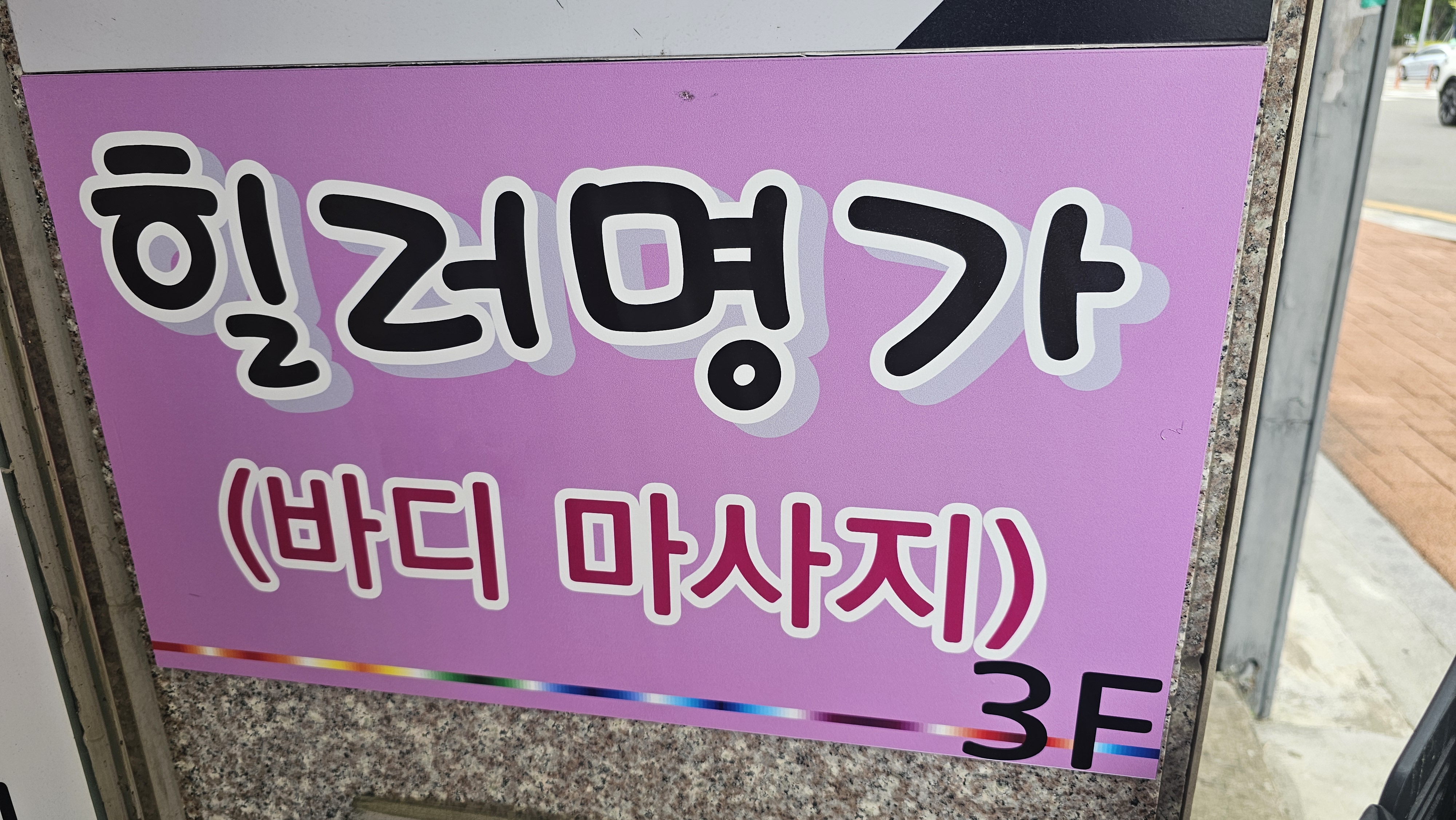 동래힐러명가마사지 photo 5
