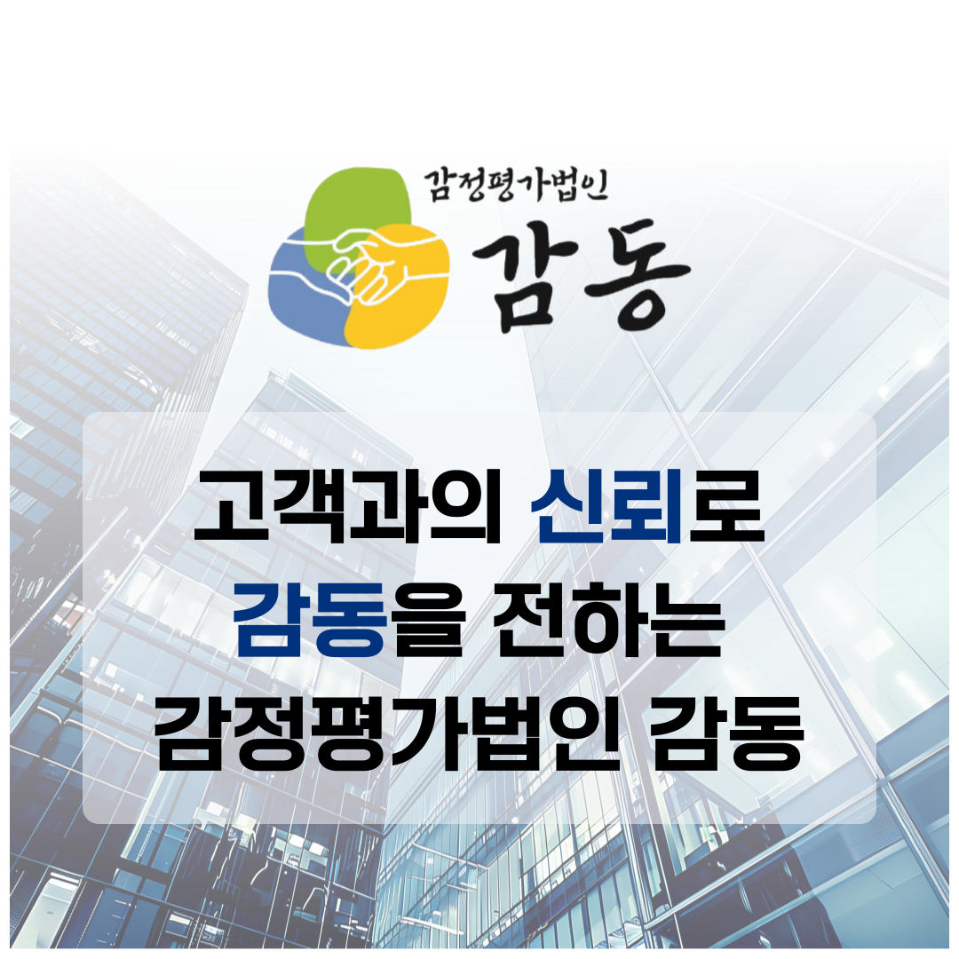 감정평가법인 감동 대표 이미지