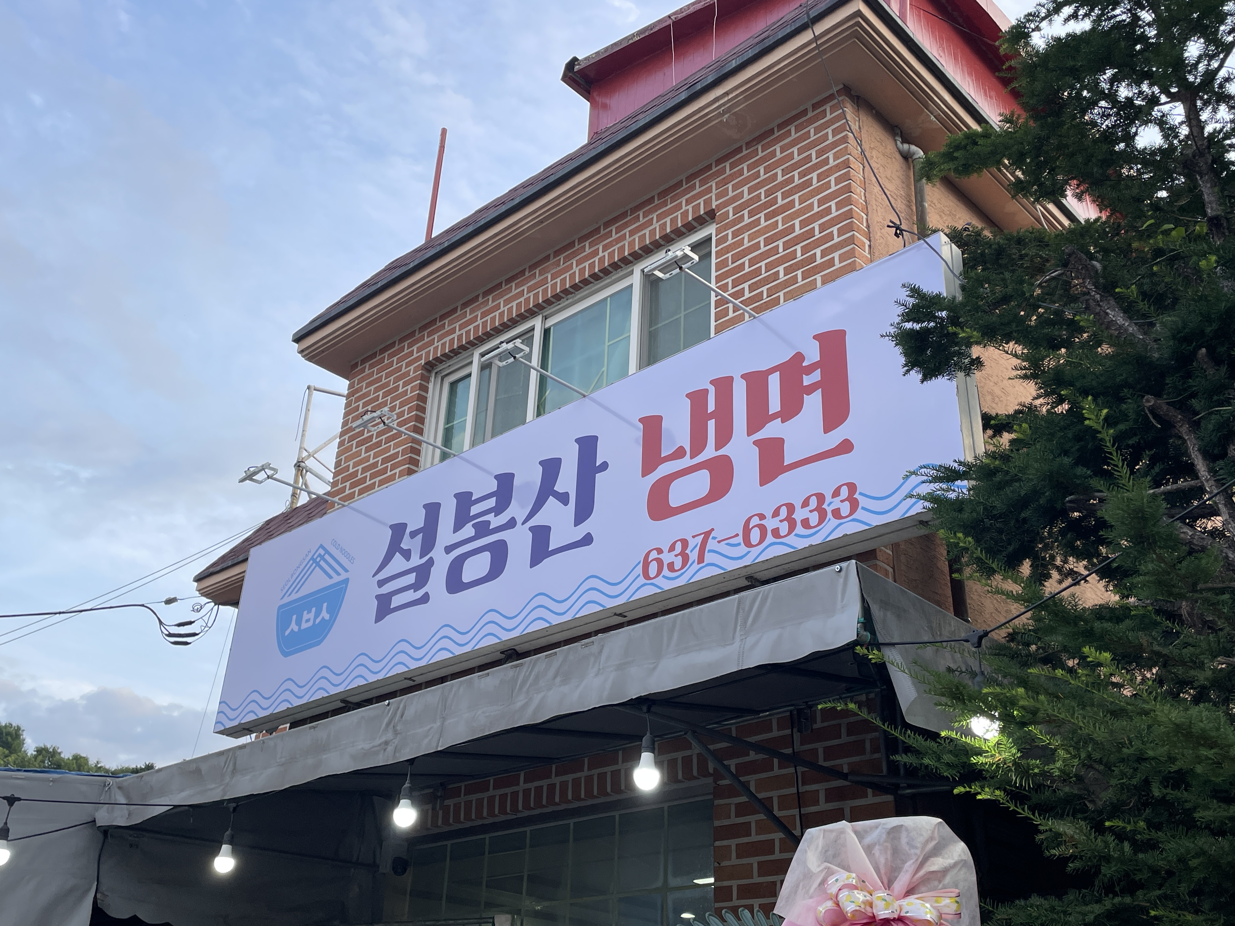 설봉산냉면