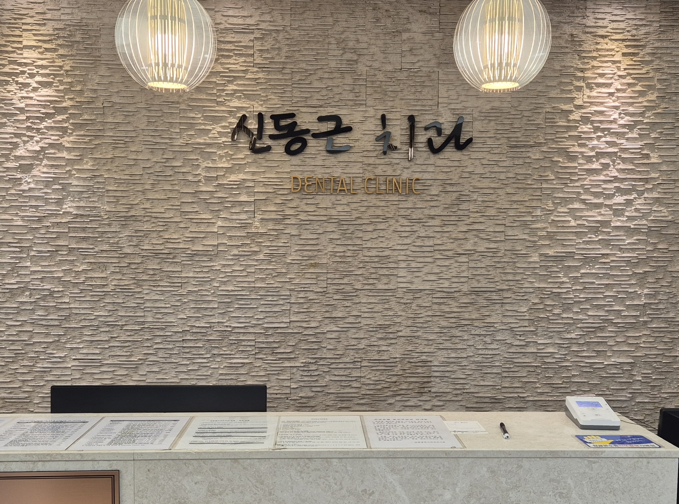 신동근치과의원 대표 이미지