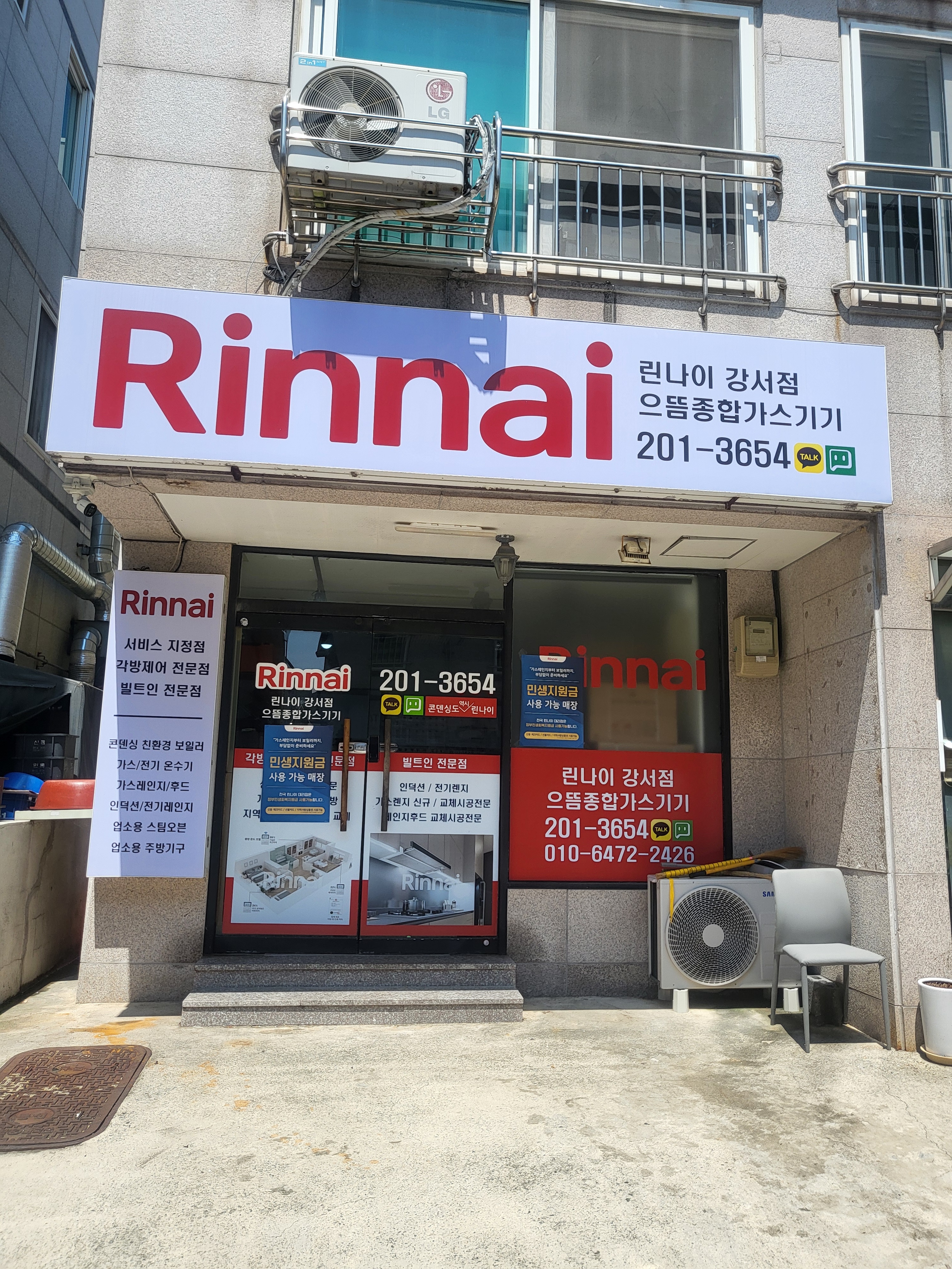 린나이 으뜸종합가스기기