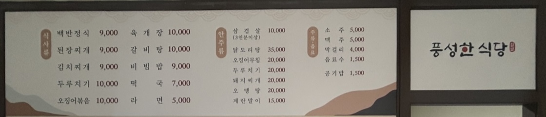 풍성한식당