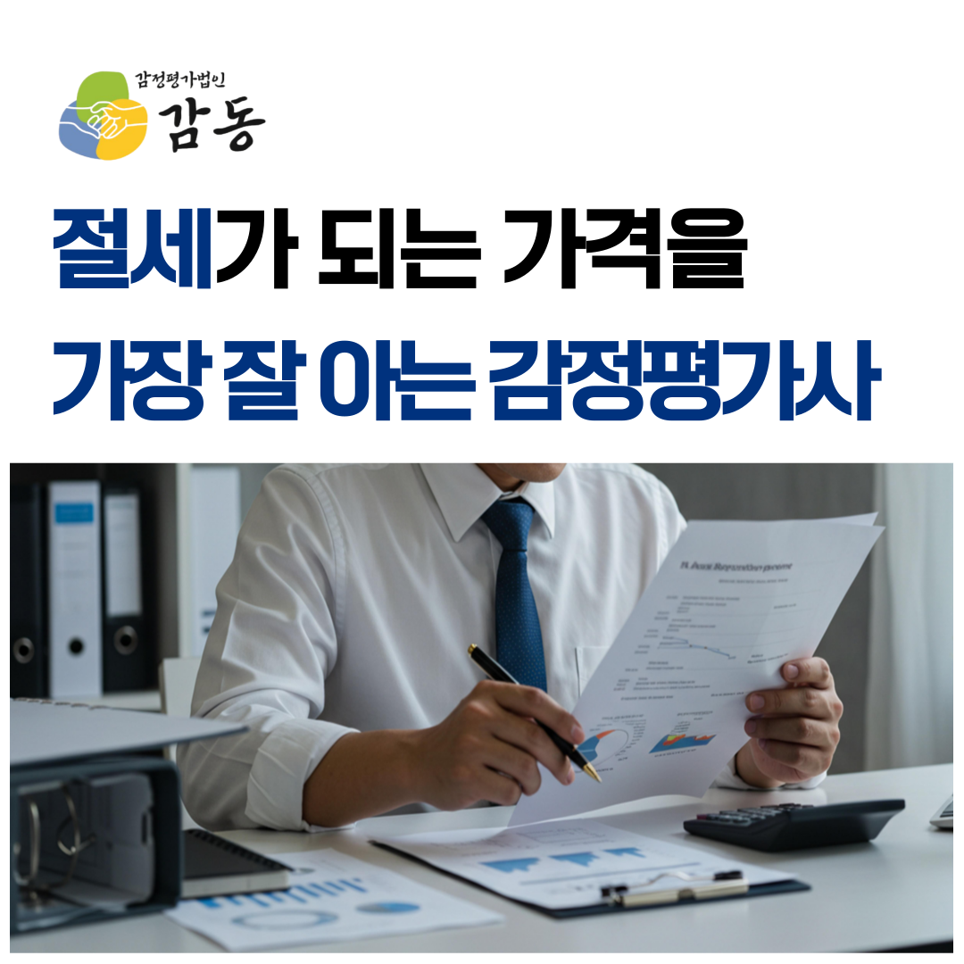 감정평가법인 감동 대표 이미지