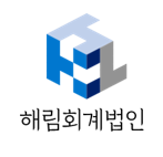 해림회계법인 로고
