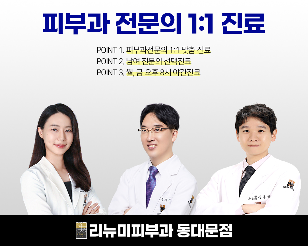 리뉴미피부과의원 동대문점 대표 이미지