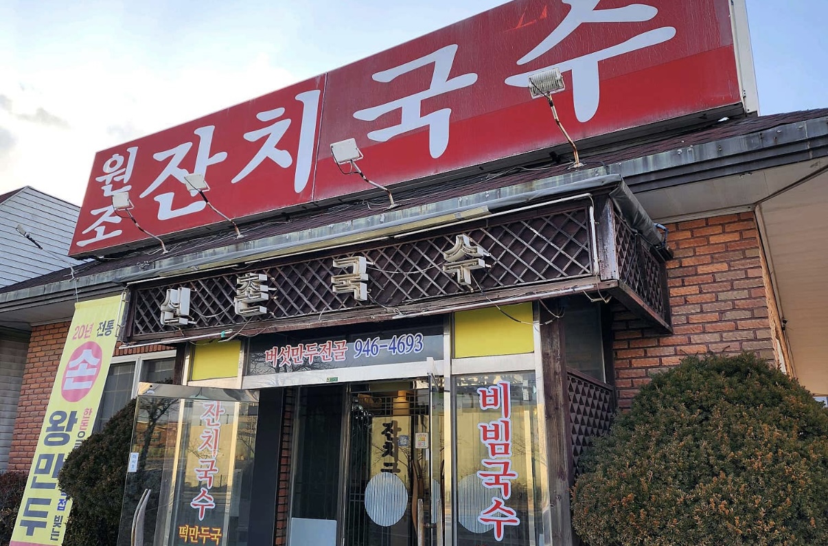 원조 잔치국수 신촌국수