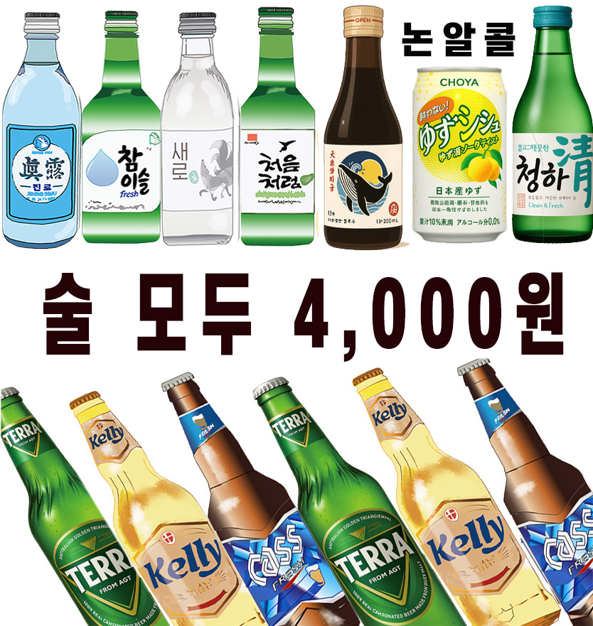 소주맥주