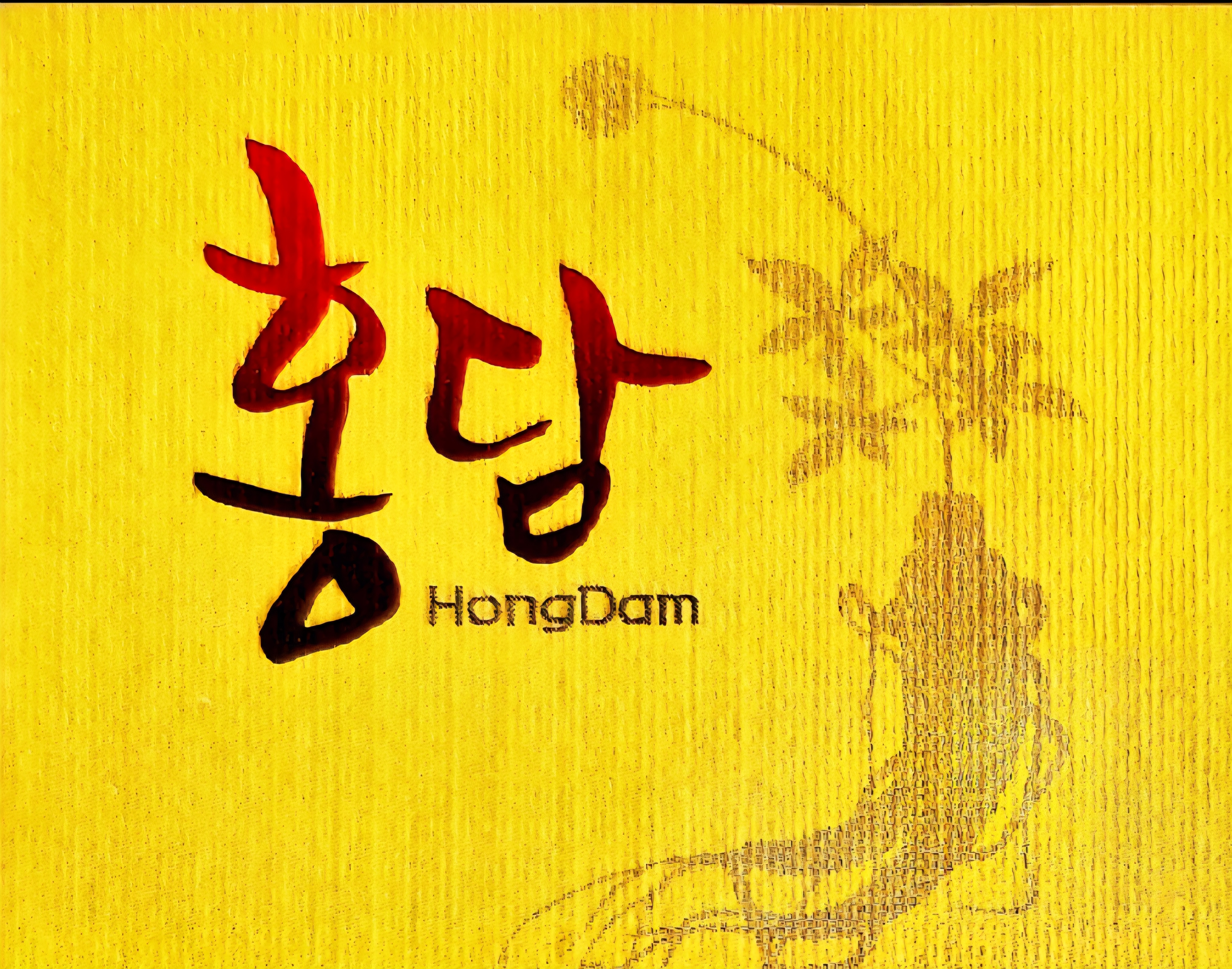 홍담 4
