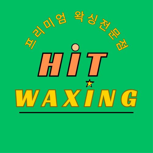 히트뷰티왁싱 범계점 대표 이미지