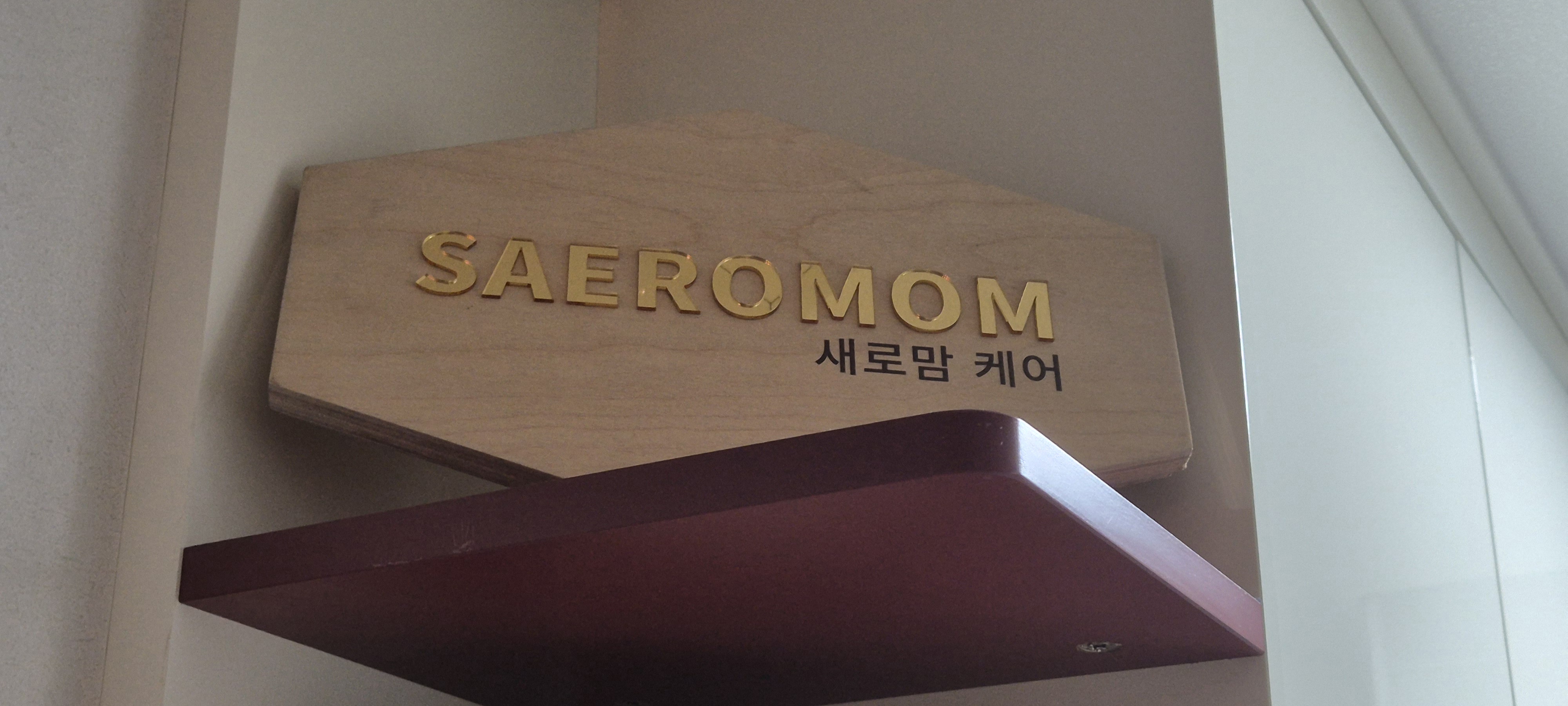 새로맘 케어 photo 3